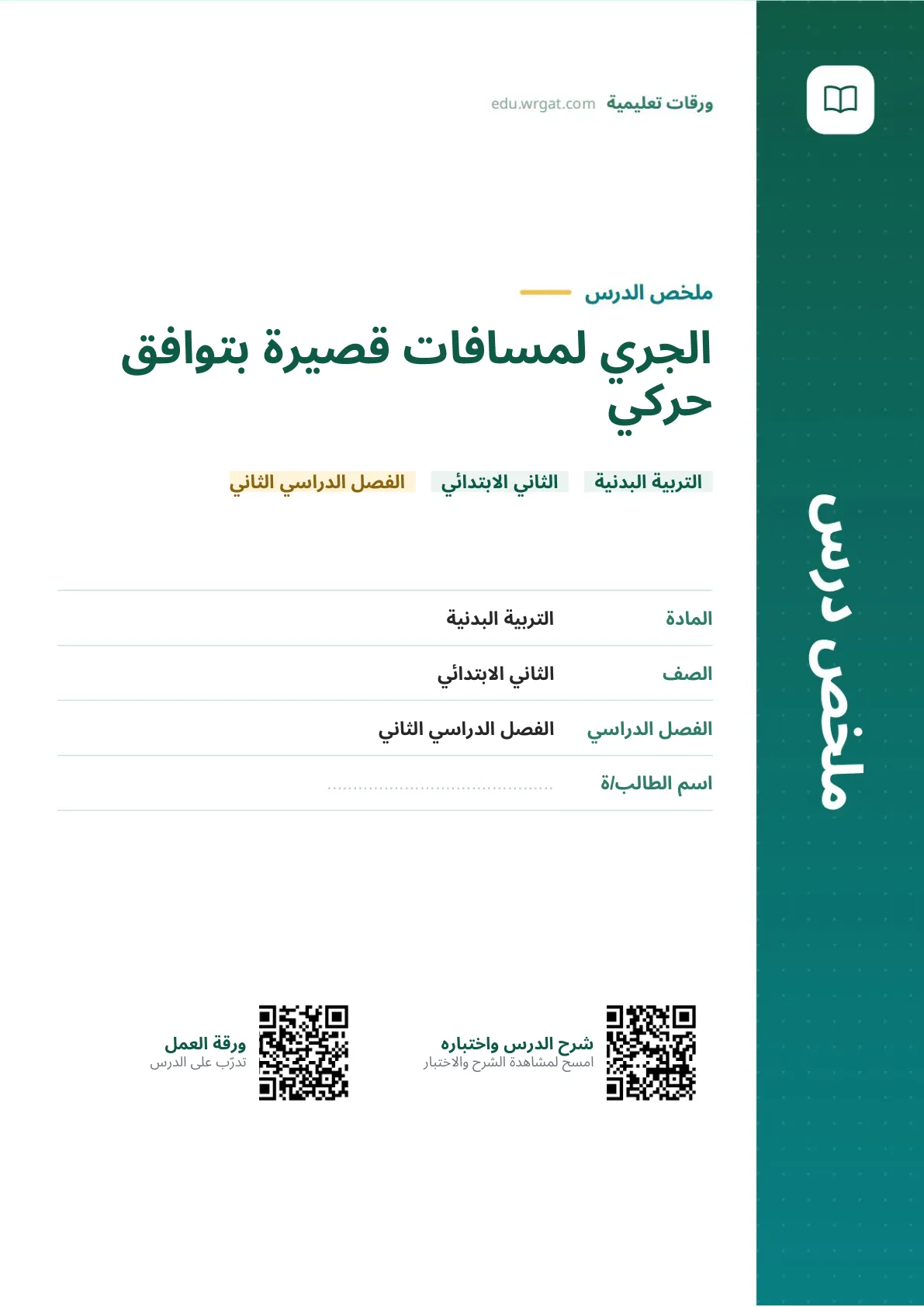 ملخص درس الجري لمسافات قصيرة بتوافق حركي ثاني ابتدائي الفصل الثاني