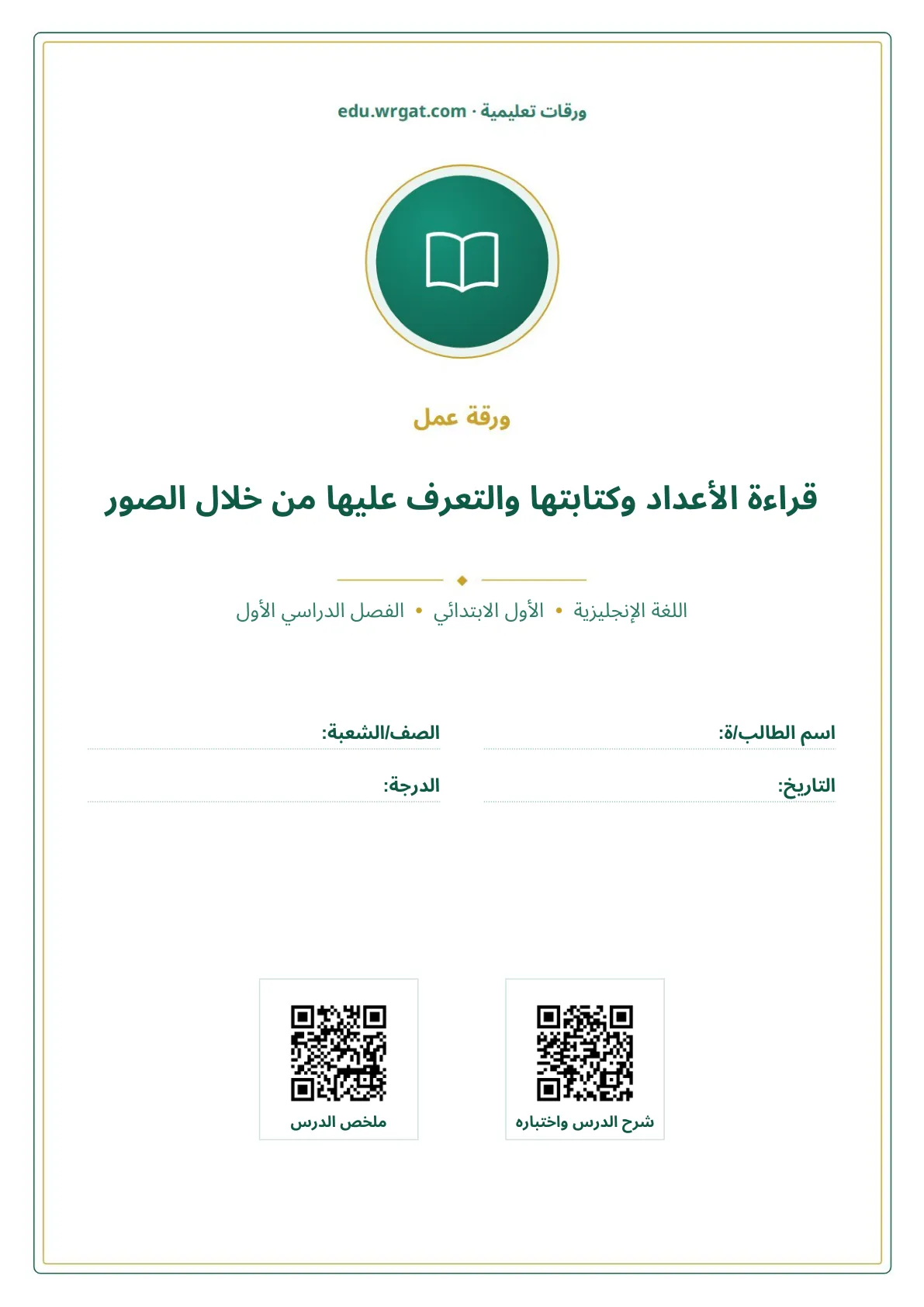 أوراق عمل درس قراءة الأعداد وكتابتها والتعرف عليها من خلال الصور اول ابتدائي الفصل الدراسي الأول