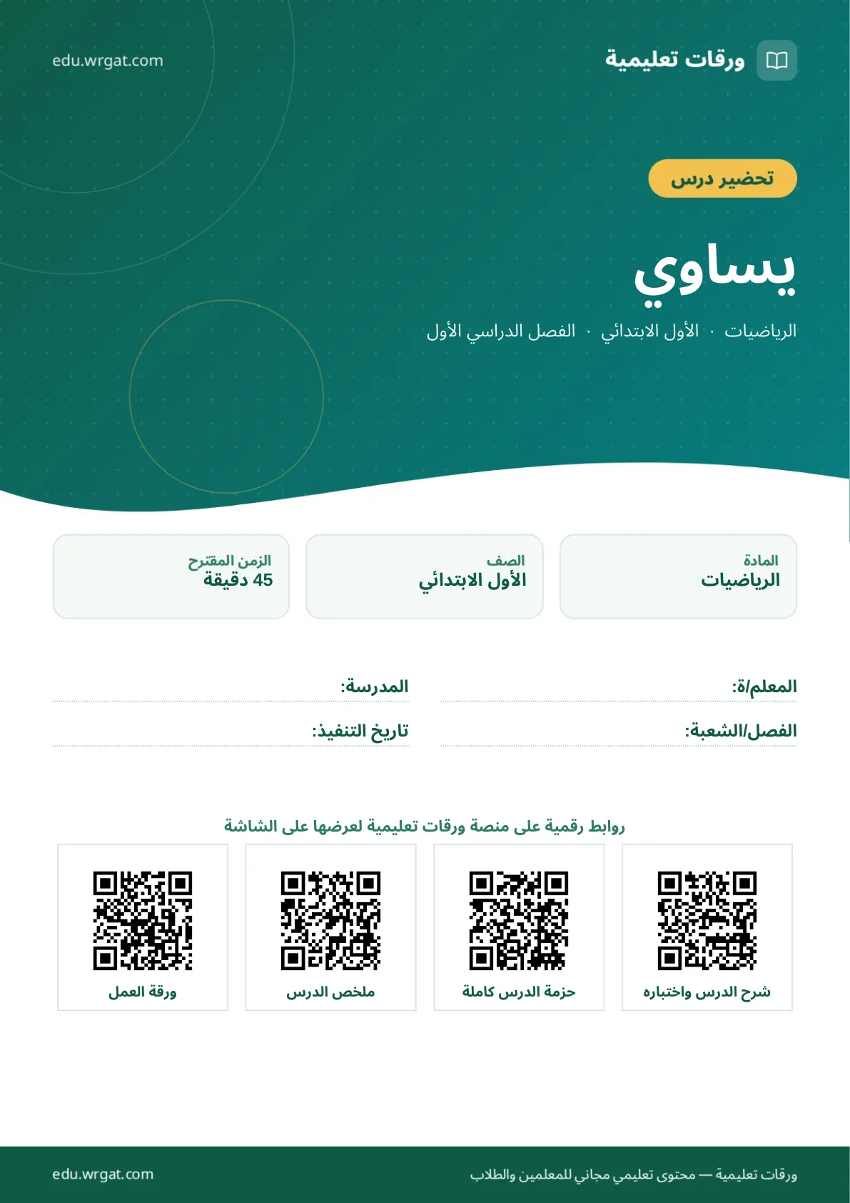 تحضير درس يساوي اول ابتدائي الفصل الدراسي الأول للمعلمين