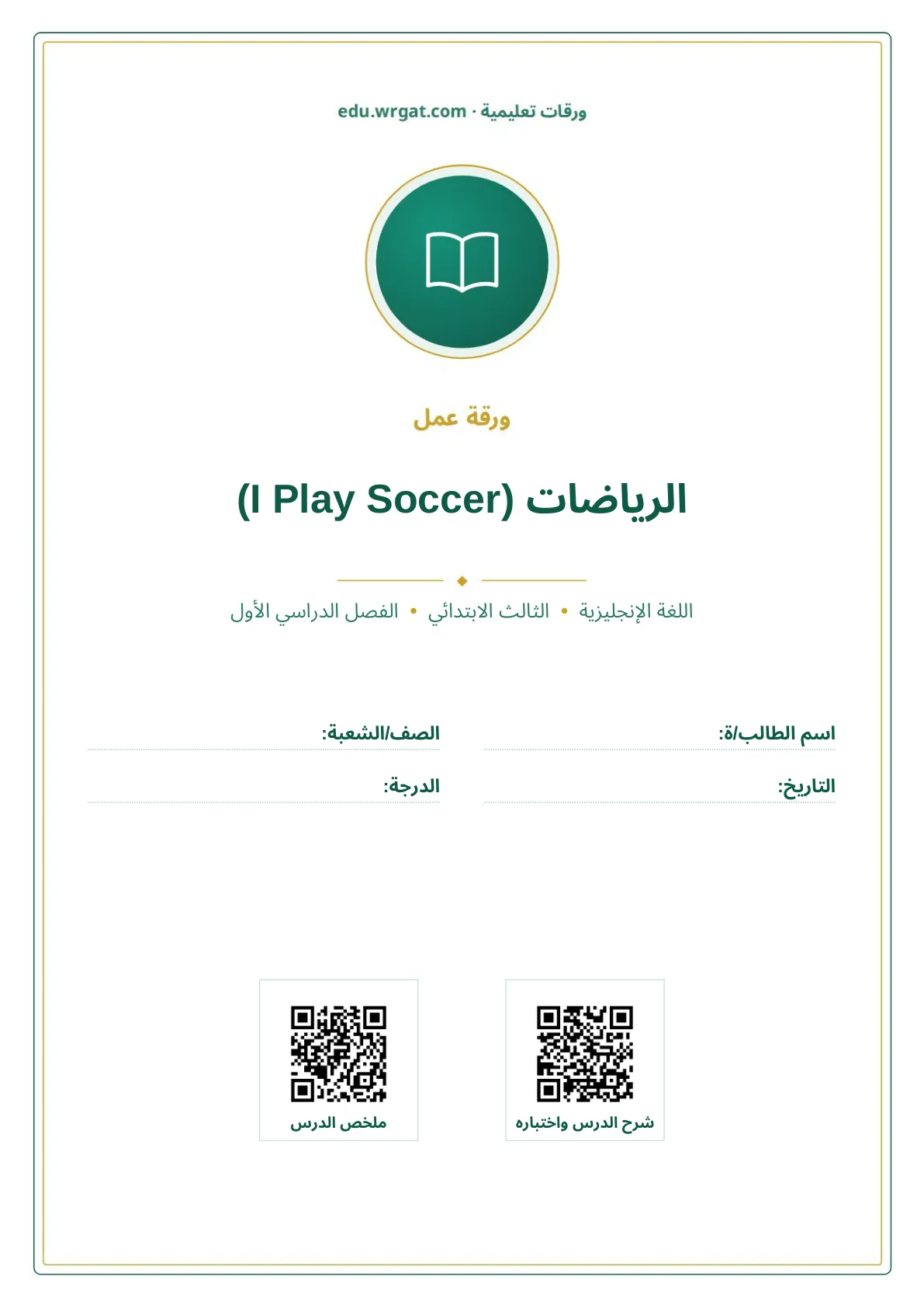 أوراق عمل درس الرياضات (I Play Soccer) ثالث ابتدائي الفصل الأول