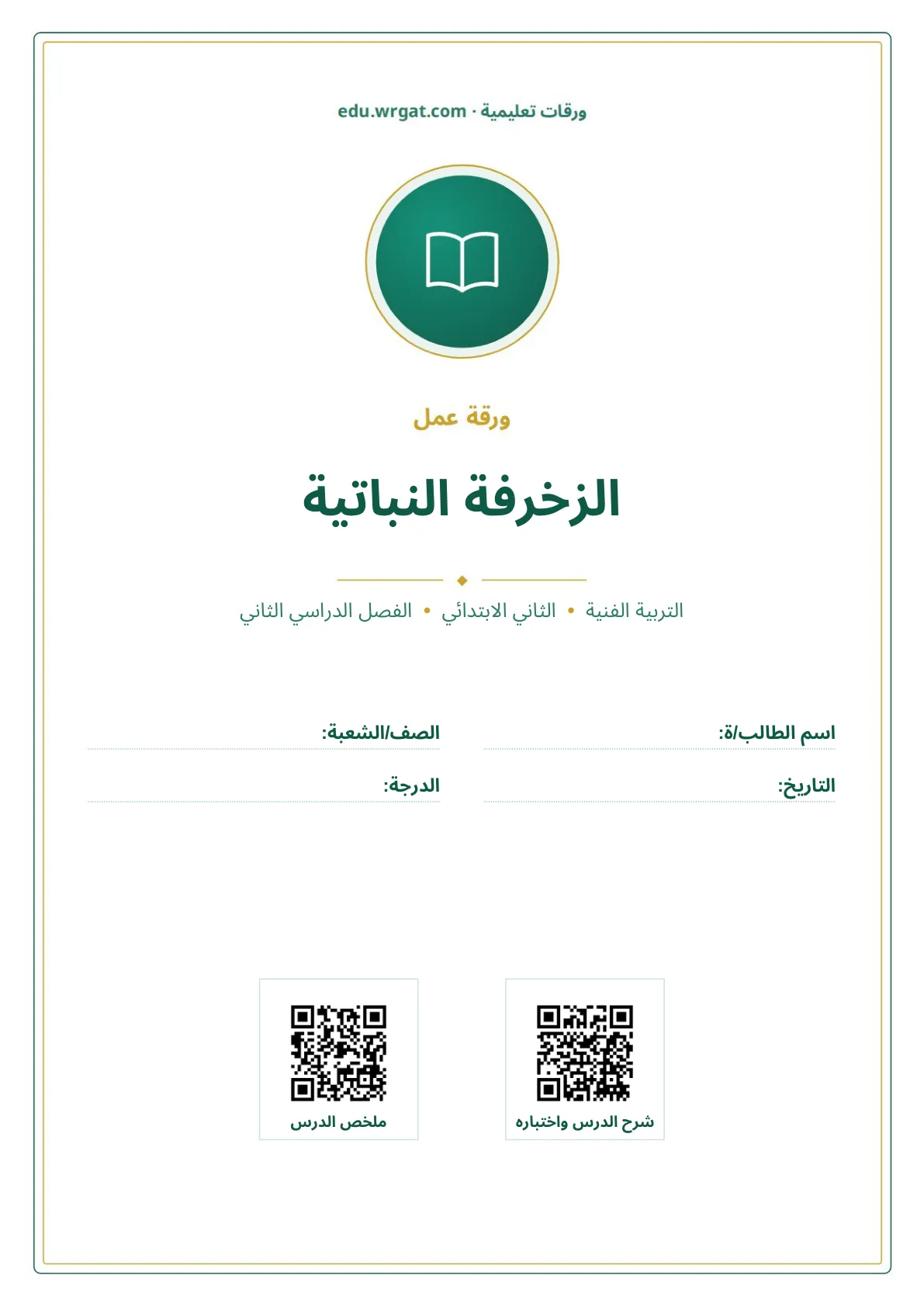 أوراق عمل درس الزخرفة النباتية ثاني ابتدائي الفصل الثاني