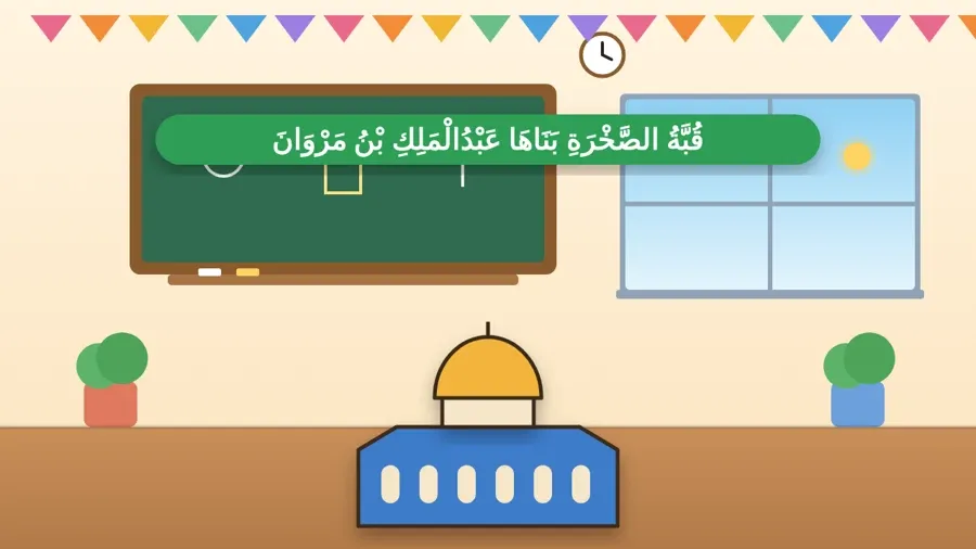 قُبَّةُ الصَّخْرَةِ بَنَاهَا عَبْدُالْمَلِكِ بْنُ مَرْوَانَ