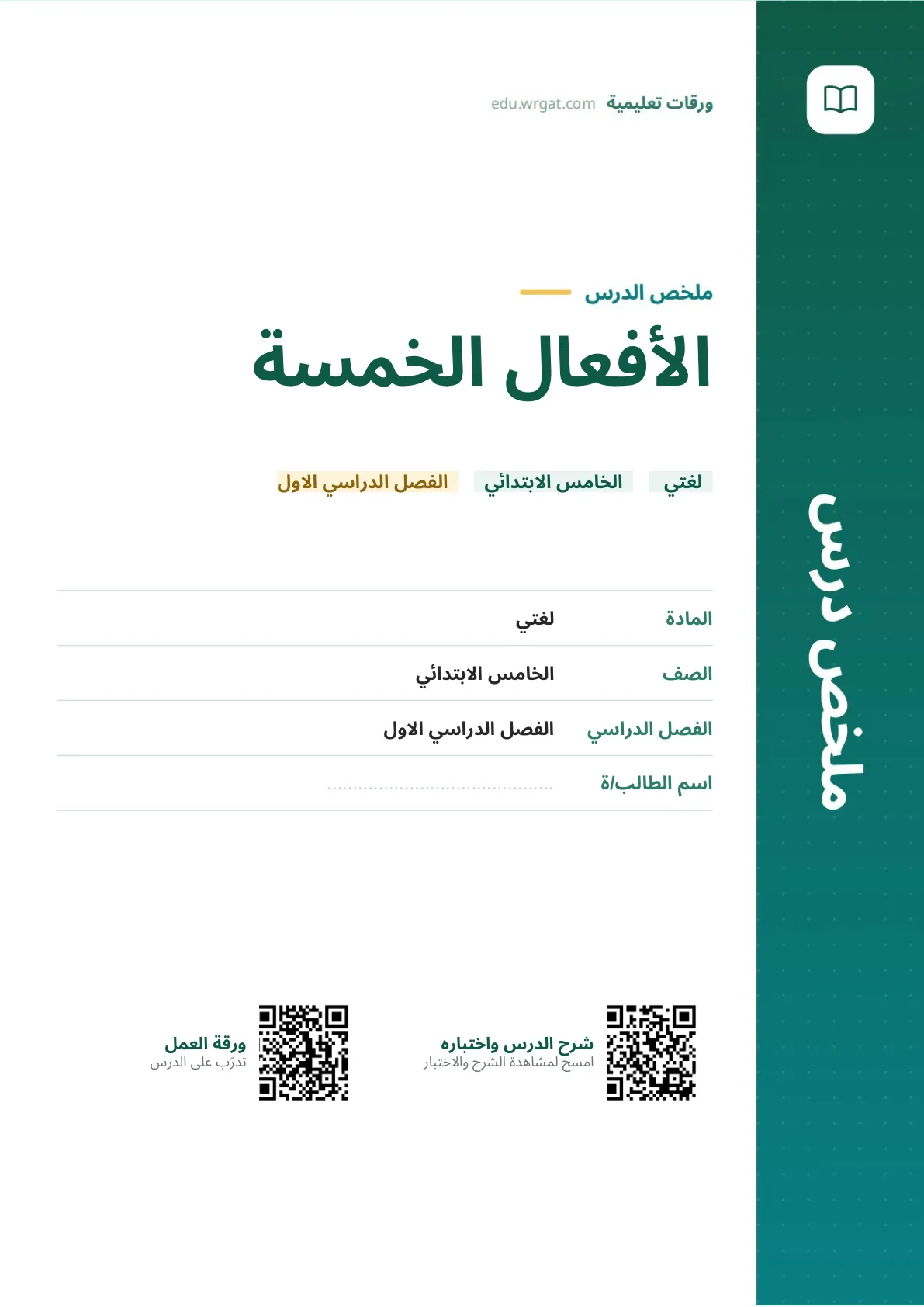 ملخص درس الأفعال الخمسة خامس ابتدائي الفصل الأول