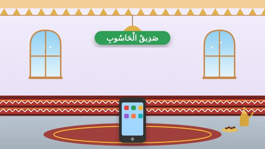 صَدِيقُ الْحَاسُوبِ