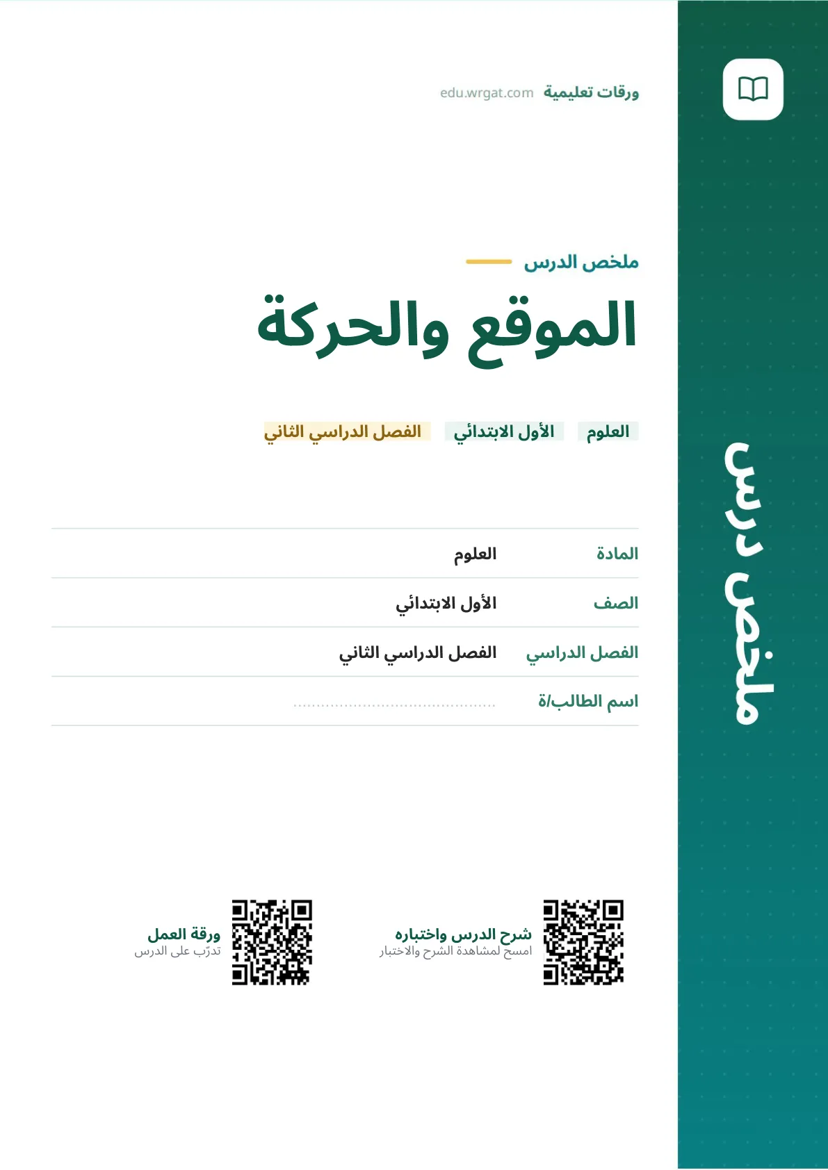 ملخص درس الموقع والحركة اول ابتدائي الفصل الدراسي الثاني