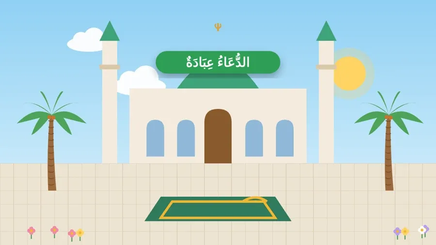 الدُّعَاءُ عِبَادَةٌ