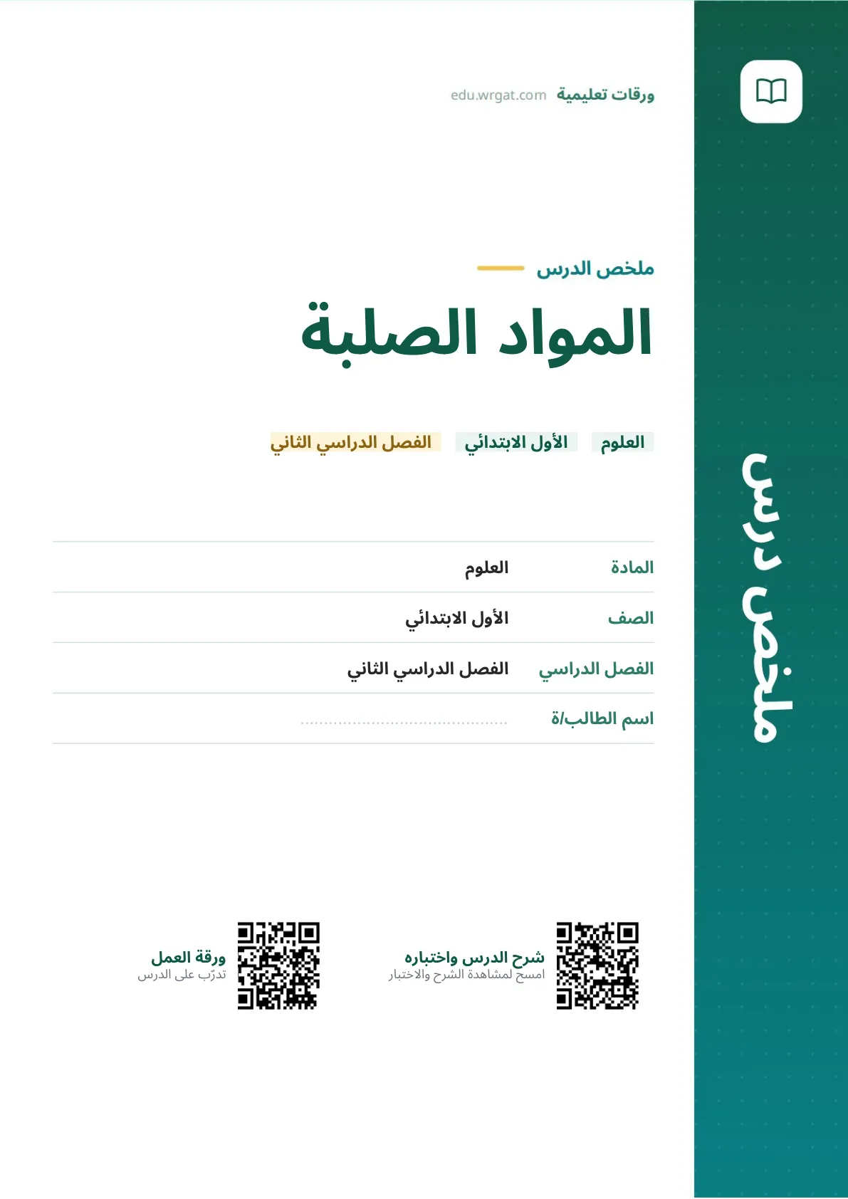 ملخص درس المواد الصلبة اول ابتدائي الفصل الدراسي الثاني