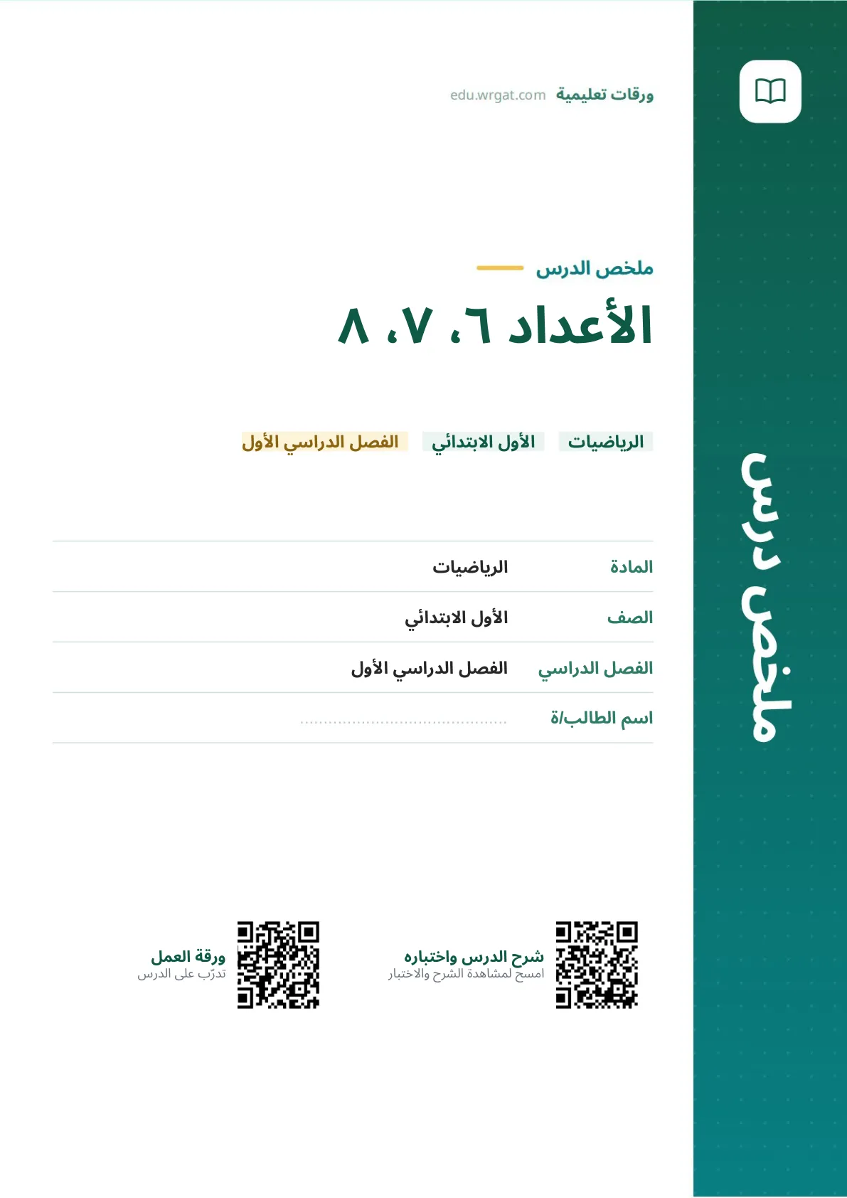ملخص درس الأعداد ٦، ٧، ٨ اول ابتدائي الفصل الدراسي الأول
