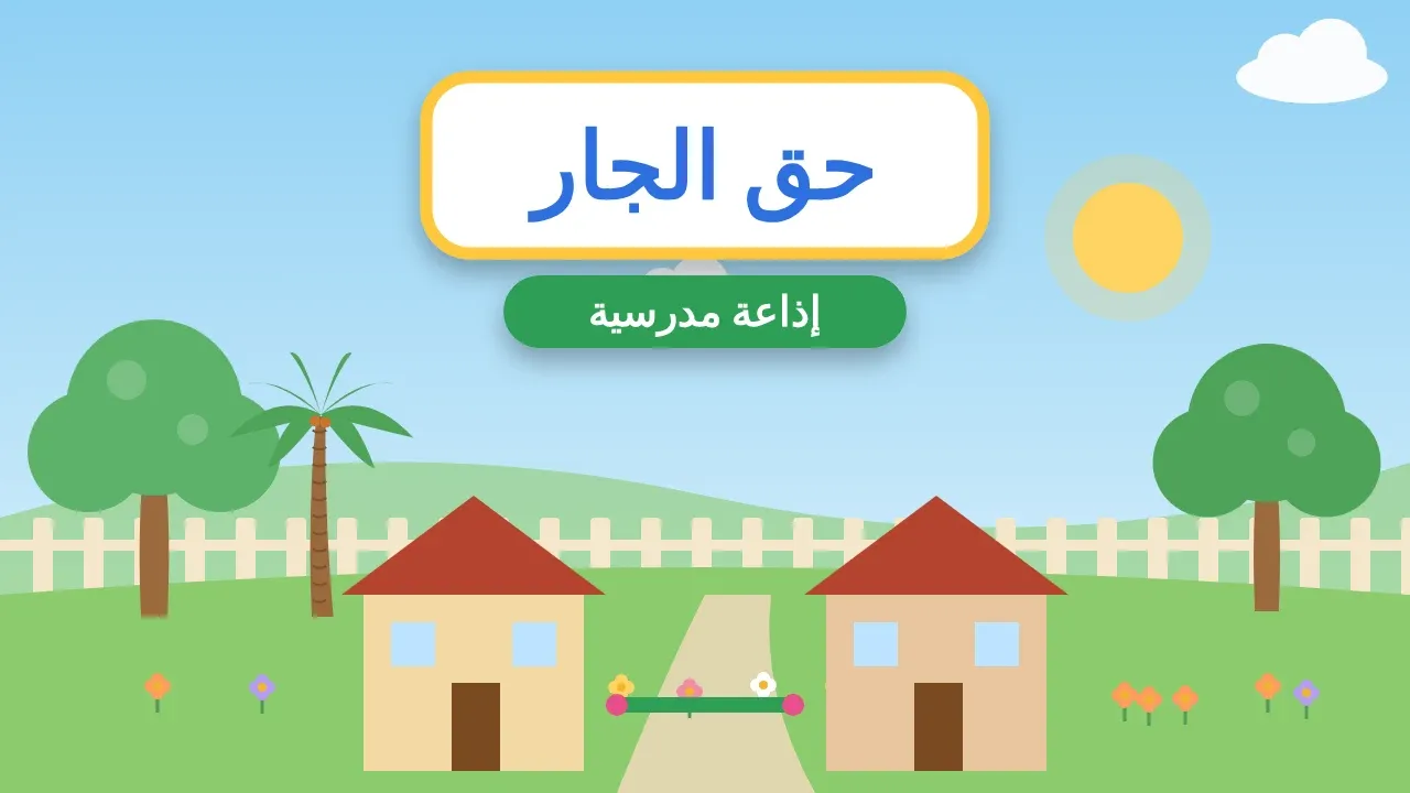 إذاعة مدرسية عن حق الجار
