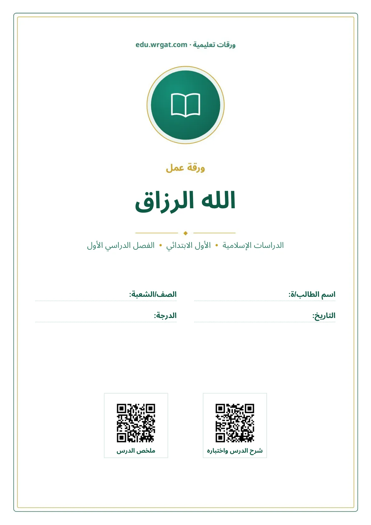 أوراق عمل درس الله الرزاق اول ابتدائي الفصل الدراسي الأول