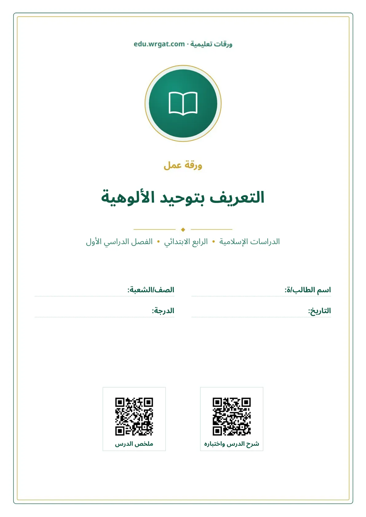 أوراق عمل درس التعريف بتوحيد الألوهية رابع ابتدائي الفصل الأول