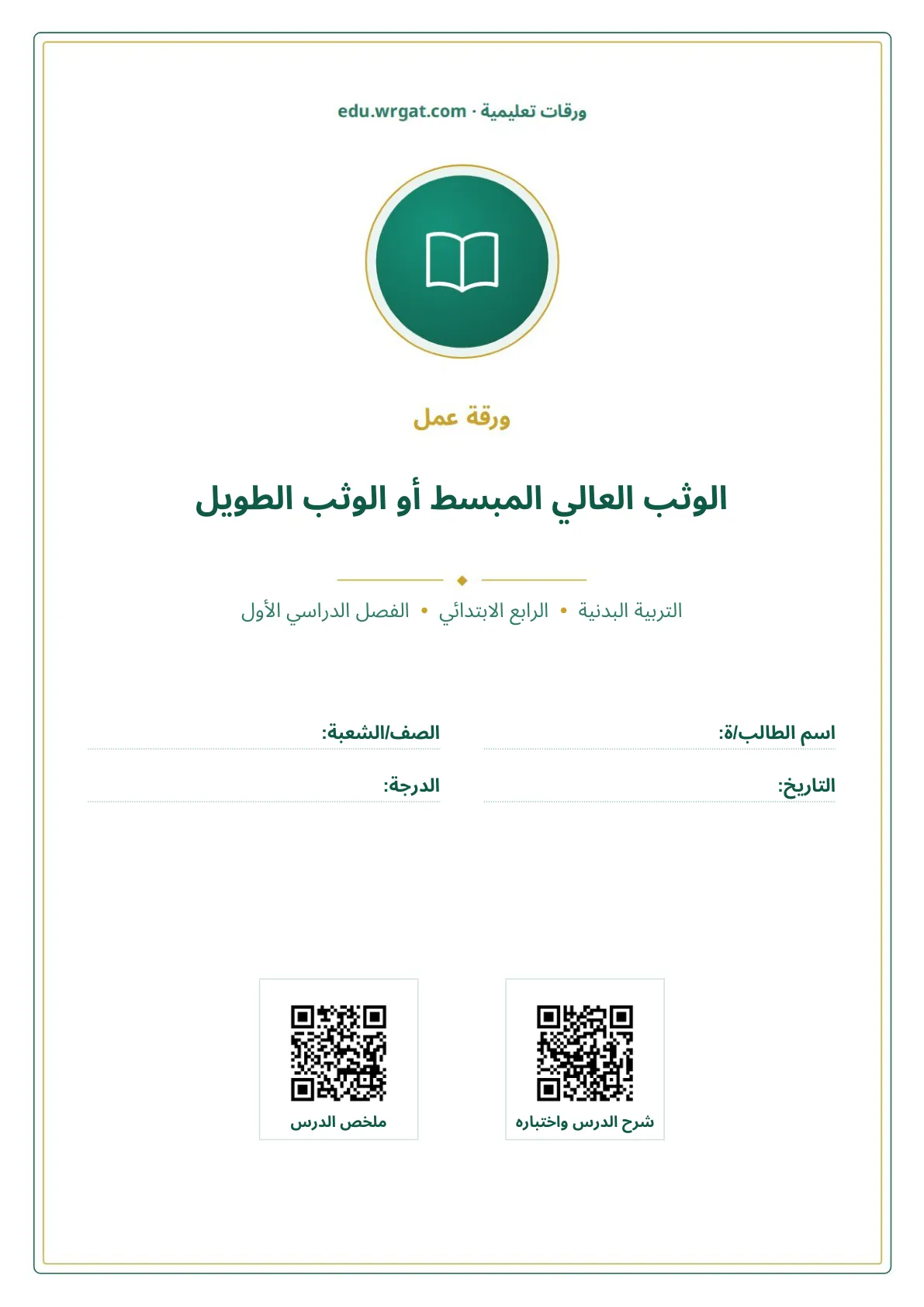 أوراق عمل درس الوثب العالي المبسط أو الوثب الطويل رابع ابتدائي الفصل الأول