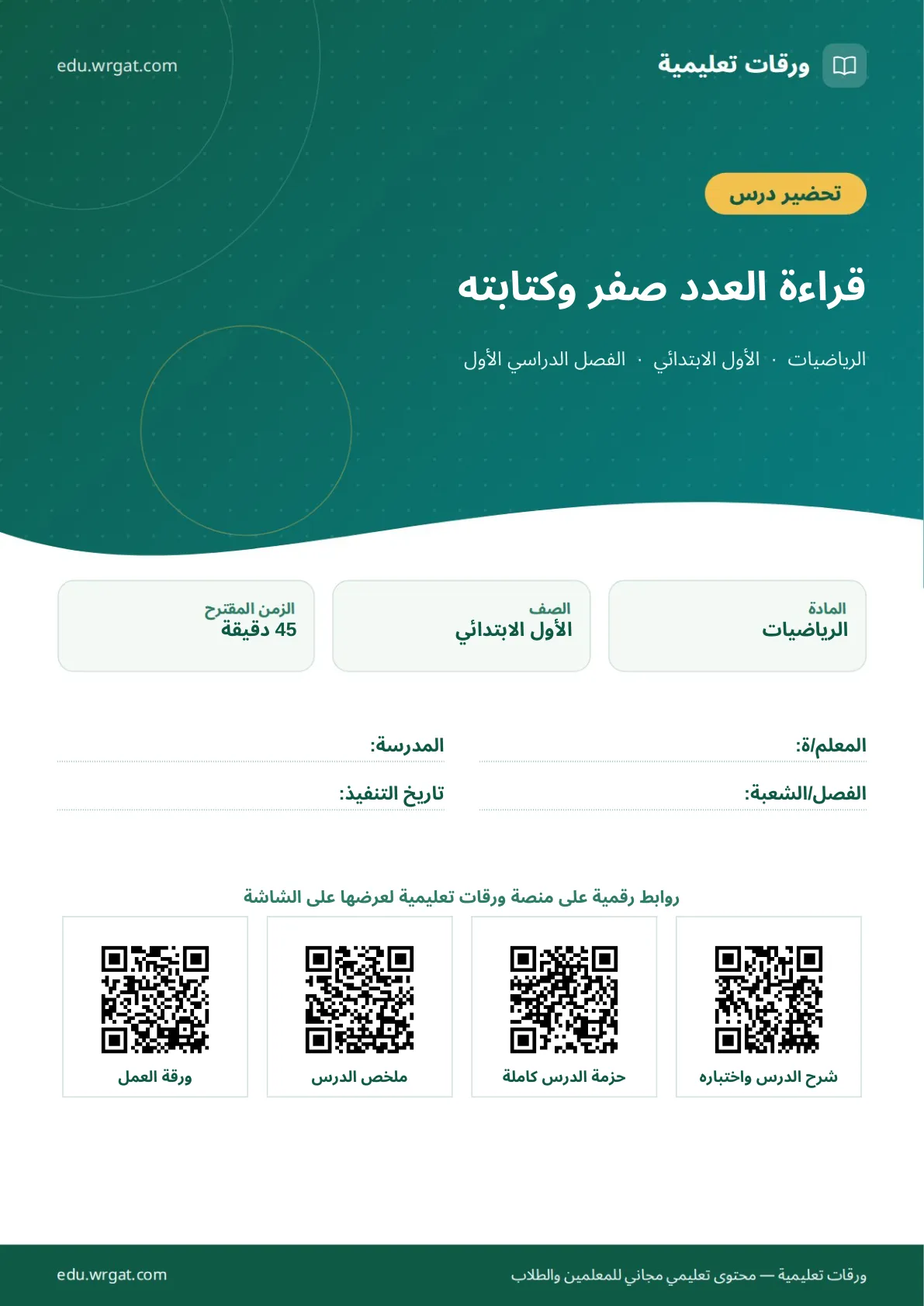 تحضير درس قراءة العدد صفر وكتابته اول ابتدائي الفصل الدراسي الأول للمعلمين
