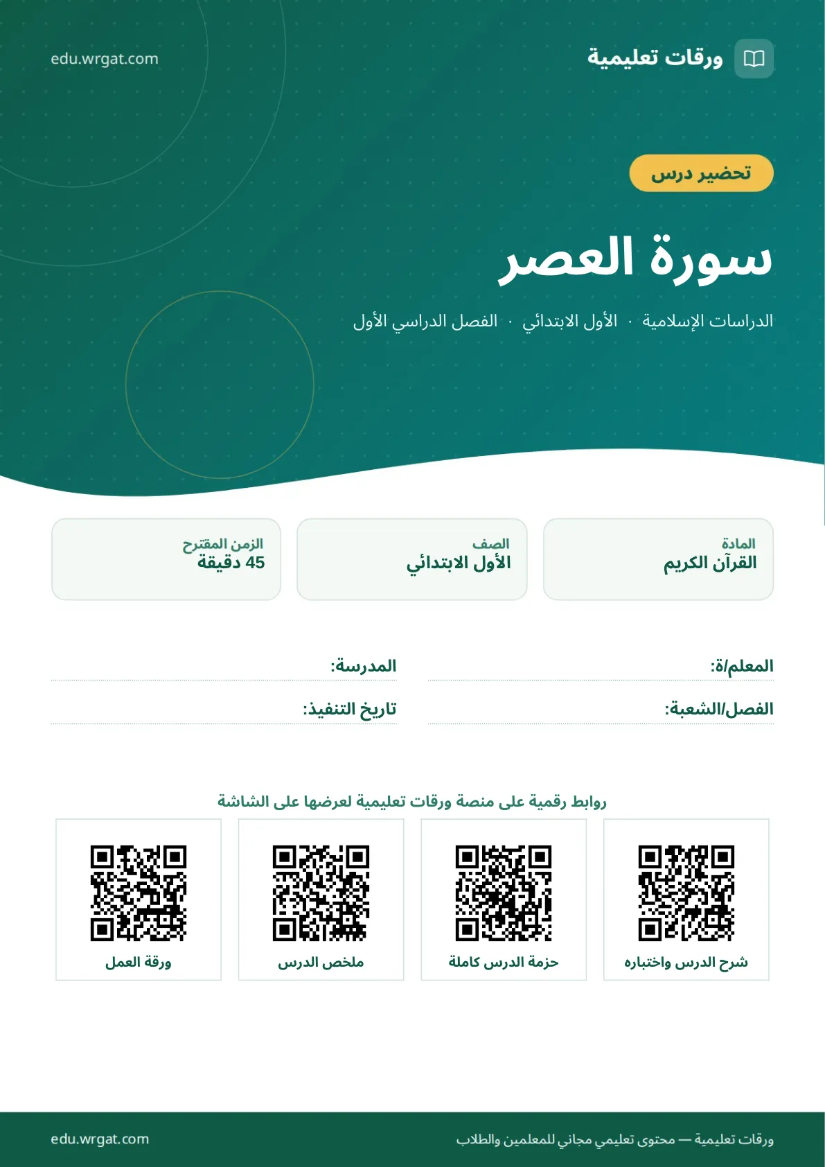تحضير درس سورة العصر اول ابتدائي الفصل الدراسي الأول للمعلمين