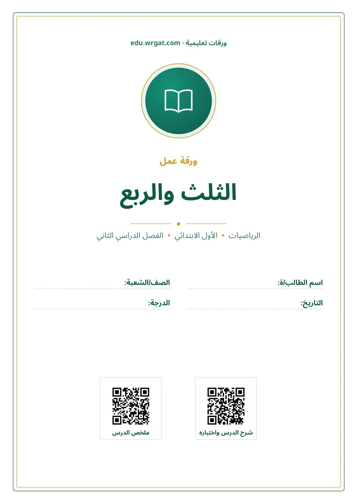 أوراق عمل درس الثلث والربع اول ابتدائي الفصل الدراسي الثاني