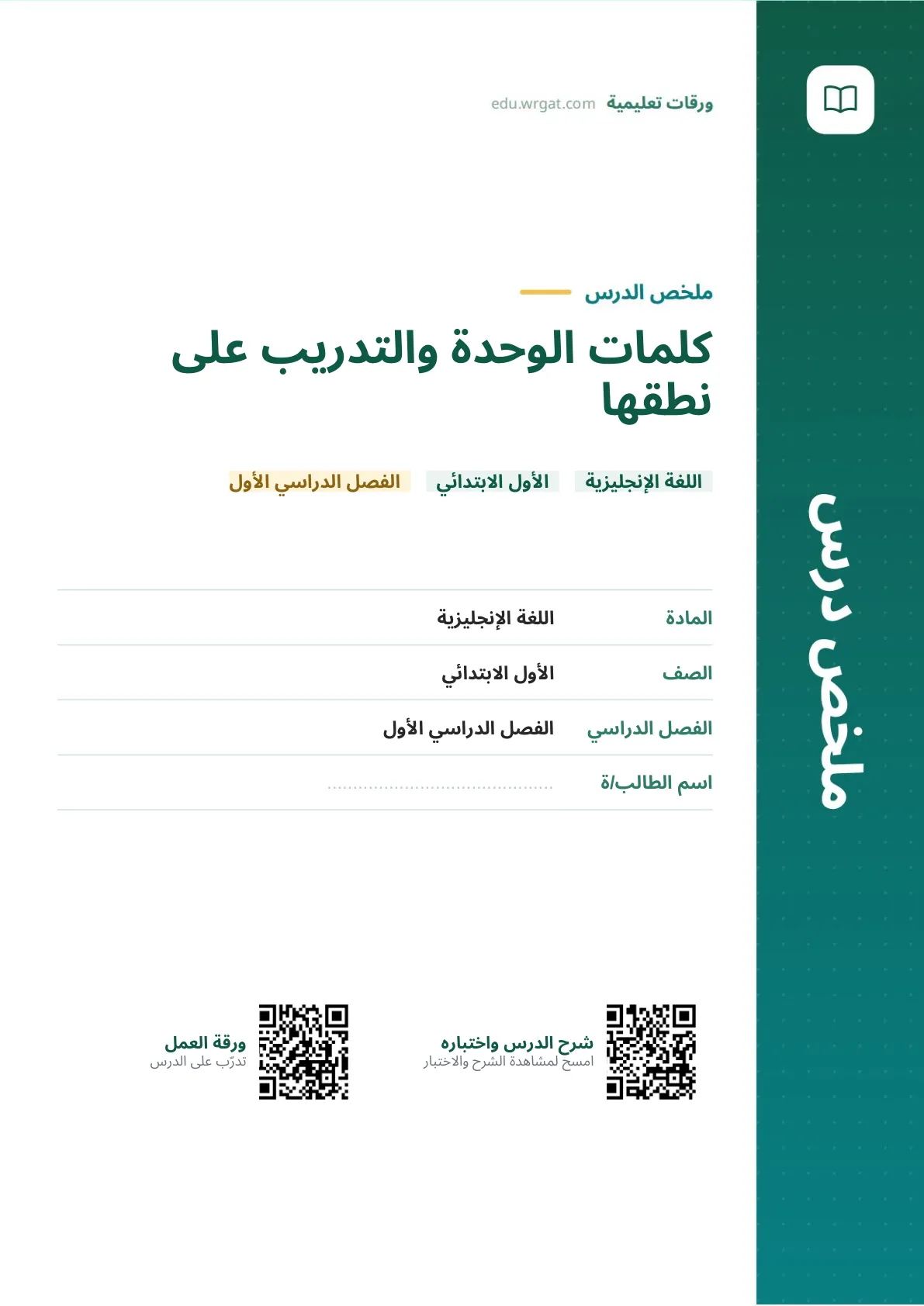 ملخص درس كلمات الوحدة والتدريب على نطقها اول ابتدائي الفصل الدراسي الأول