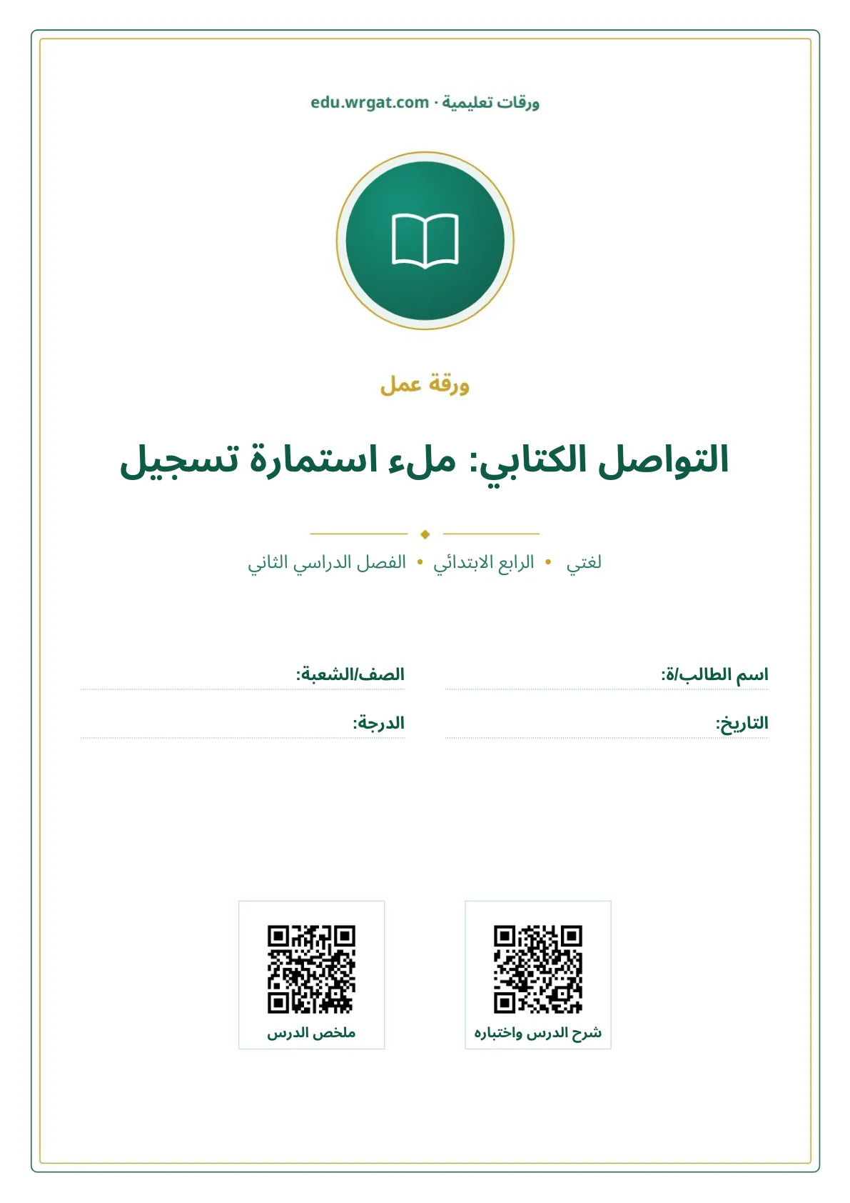 أوراق عمل درس التواصل الكتابي: ملء استمارة تسجيل رابع ابتدائي الفصل الثاني