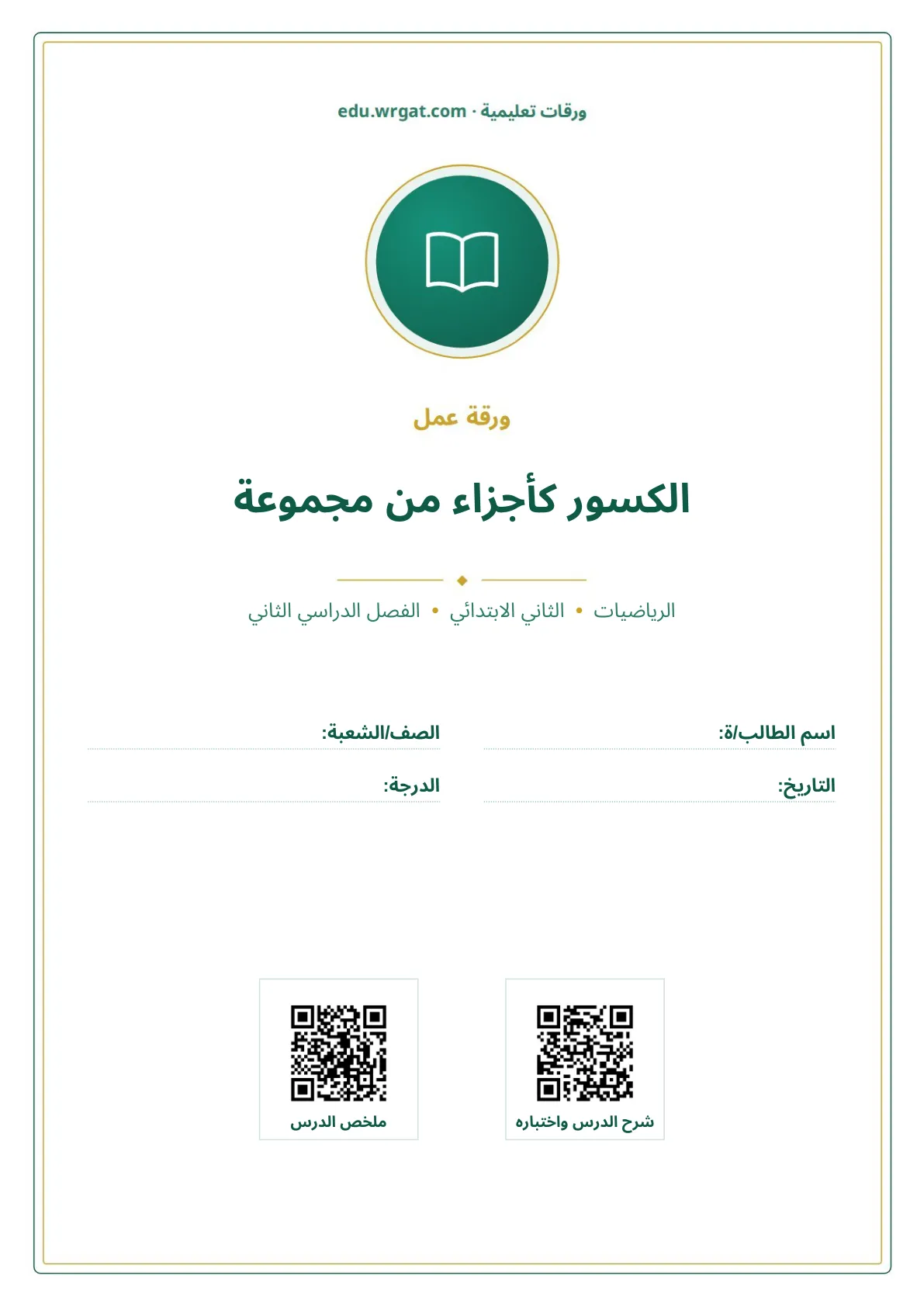 أوراق عمل درس الكسور كأجزاء من مجموعة ثاني ابتدائي الفصل الثاني
