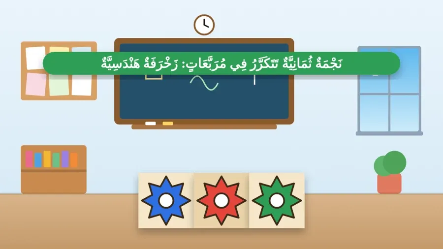 نَجْمَةٌ ثُمَانِيَّةٌ تَتَكَرَّرُ فِي مُرَبَّعَاتٍ: زَخْرَفَةٌ هَنْدَسِيَّةٌ
