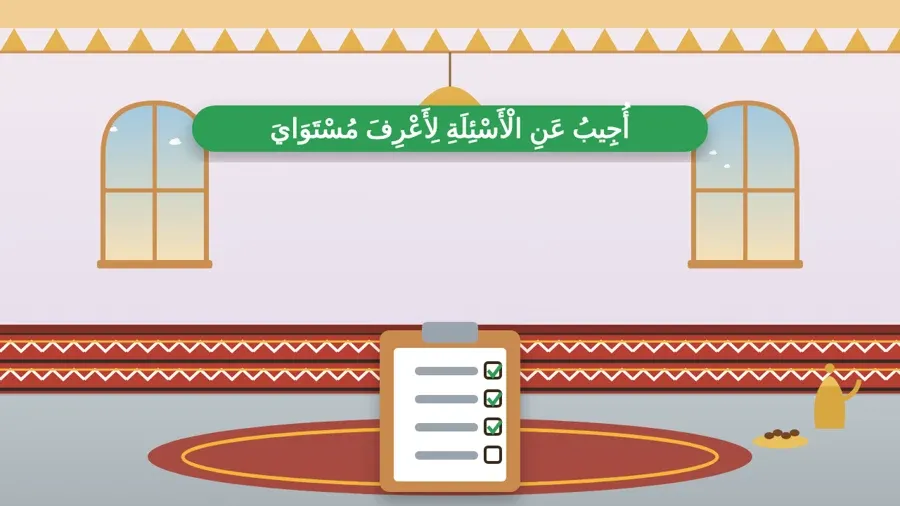 أُجِيبُ عَنِ الْأَسْئِلَةِ لِأَعْرِفَ مُسْتَوَايَ
