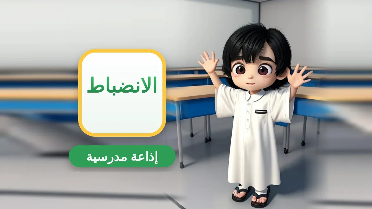 إذاعة مدرسية عن الانضباط المدرسي