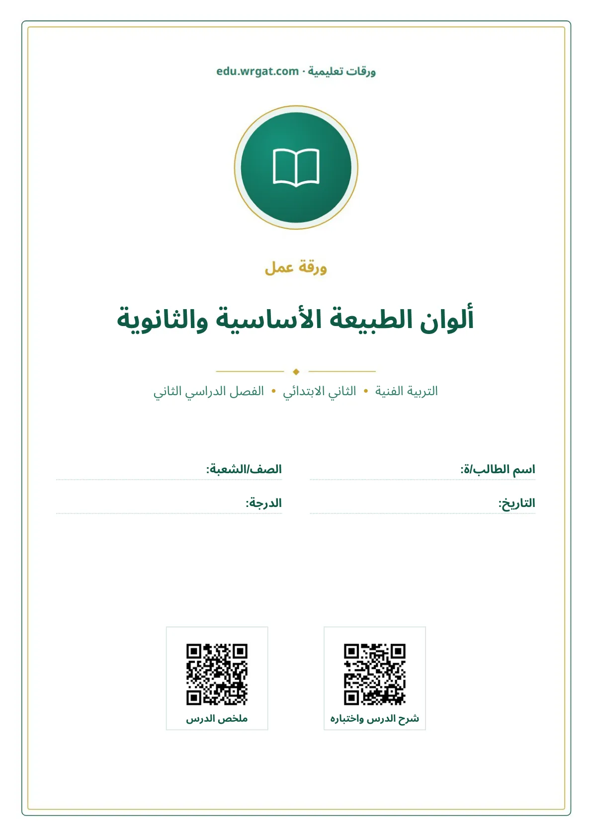 أوراق عمل درس ألوان الطبيعة الأساسية والثانوية ثاني ابتدائي الفصل الثاني