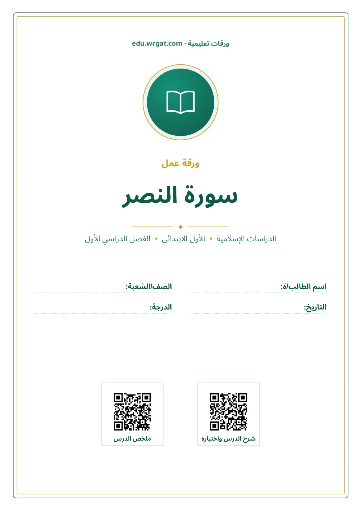 أوراق عمل درس سورة النصر اول ابتدائي الفصل الأول