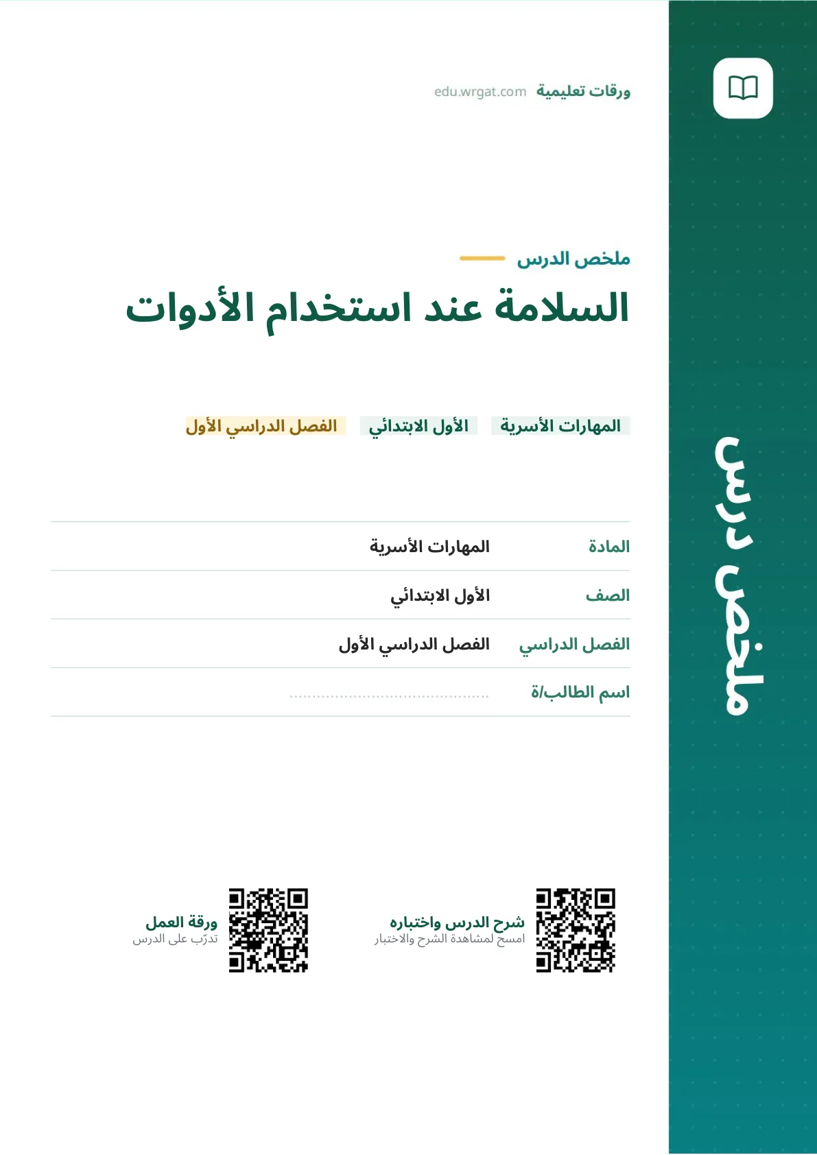 ملخص درس السلامة عند استخدام الأدوات اول ابتدائي الفصل الدراسي الأول