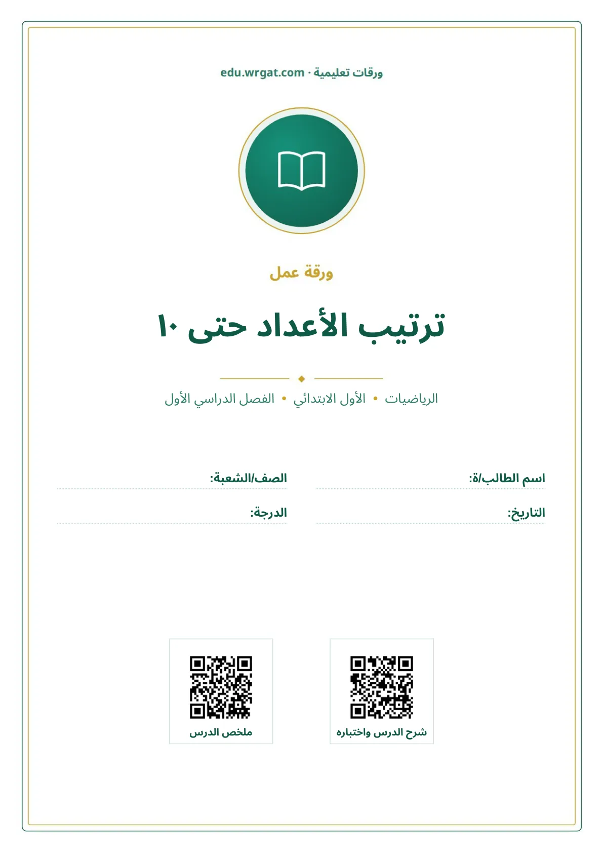 أوراق عمل درس ترتيب الأعداد حتى ١٠ اول ابتدائي الفصل الدراسي الأول