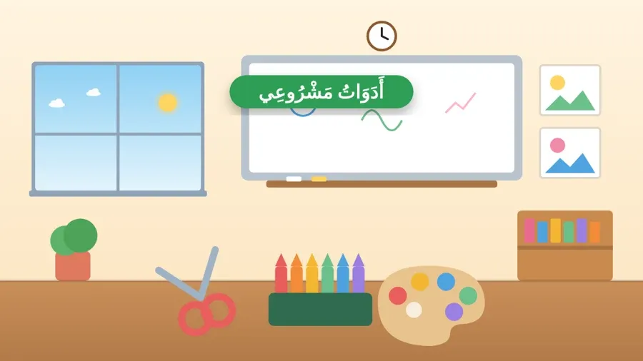 أَدَوَاتُ مَشْرُوعِي