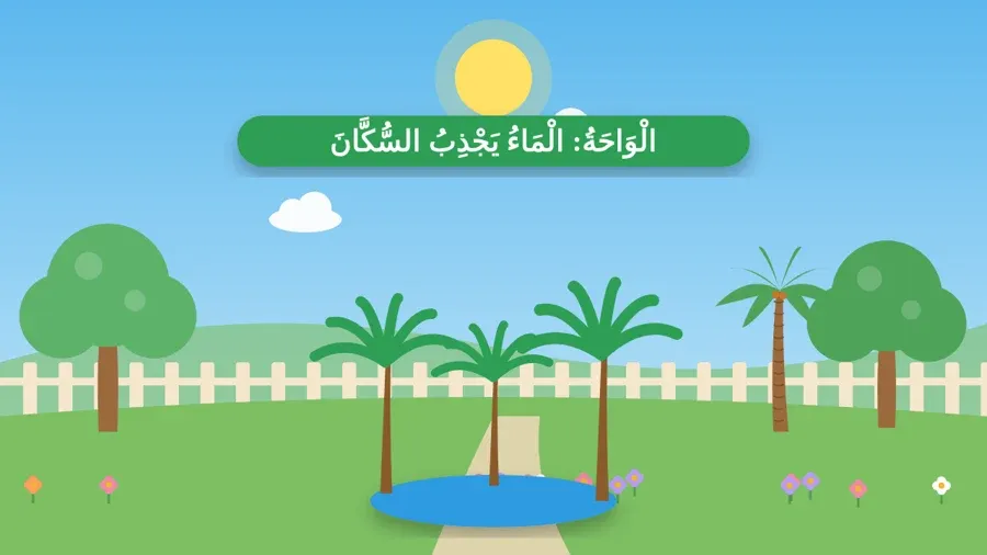 الْوَاحَةُ: الْمَاءُ يَجْذِبُ السُّكَّانَ