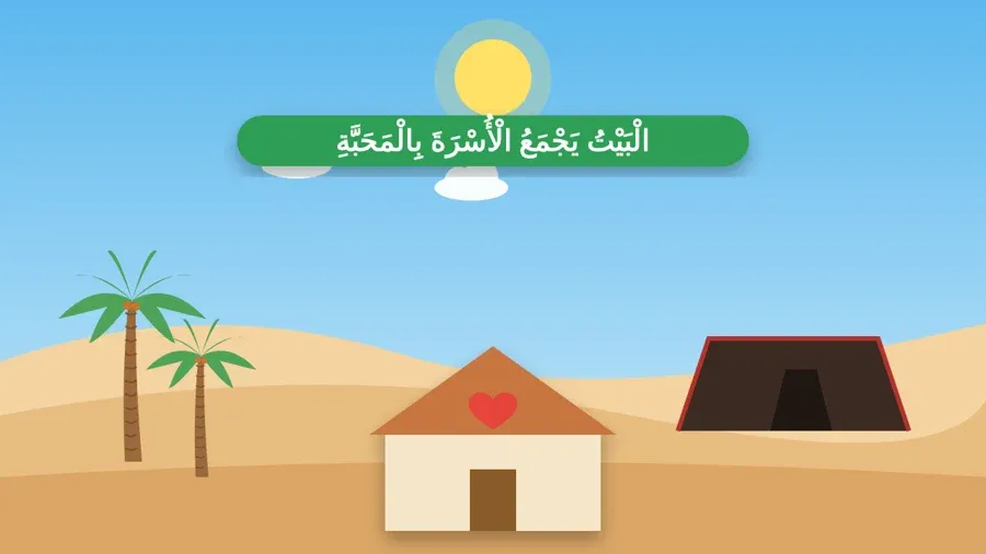الْبَيْتُ يَجْمَعُ الْأُسْرَةَ بِالْمَحَبَّةِ