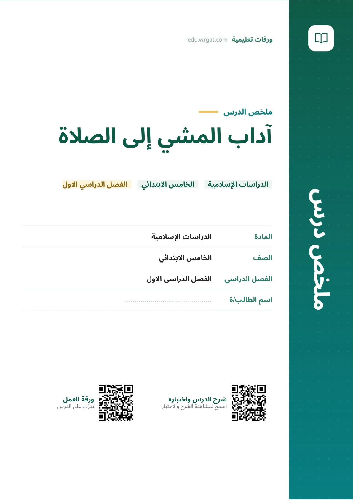 ملخص درس آداب المشي إلى الصلاة خامس ابتدائي الفصل الأول