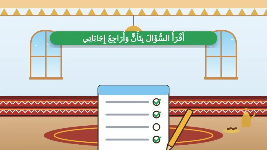 أَقْرَأُ السُّؤَالَ بِتَأَنٍّ وَأُرَاجِعُ إِجَابَاتِي