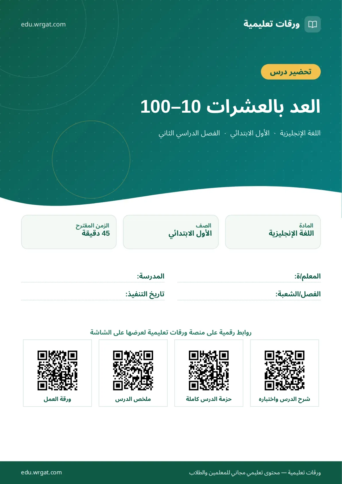 تحضير درس العد بالعشرات 10–100 اول ابتدائي الفصل الدراسي الثاني للمعلمين