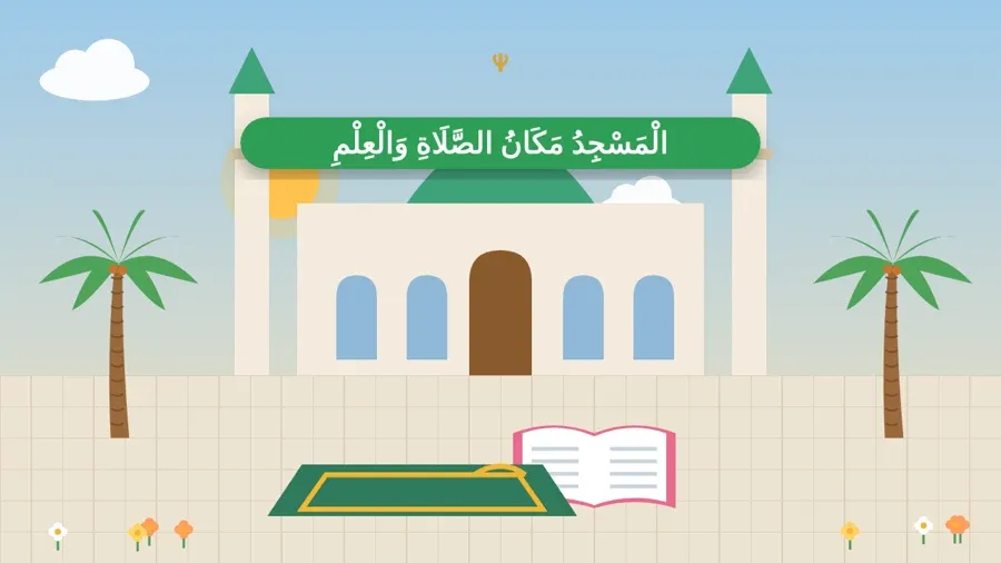 الْمَسْجِدُ مَكَانُ الصَّلَاةِ وَالْعِلْمِ