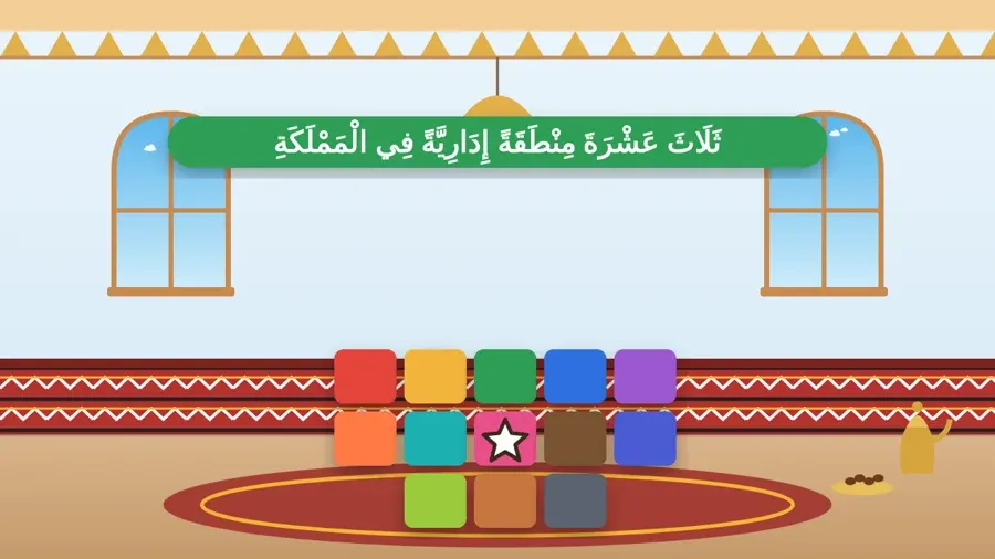 ثَلَاثَ عَشْرَةَ مِنْطَقَةً إِدَارِيَّةً فِي الْمَمْلَكَةِ