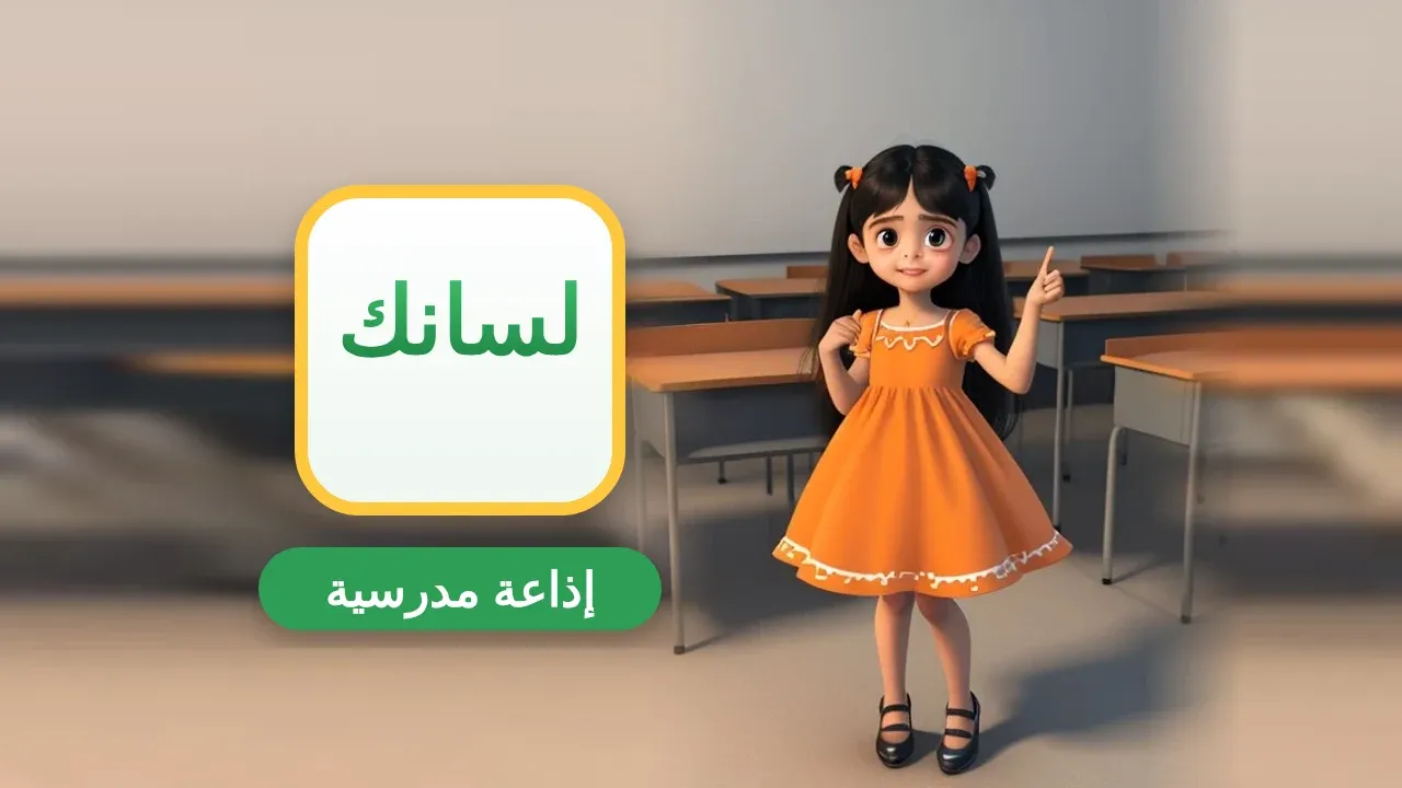 إذاعة مدرسية عن حفظ اللسان