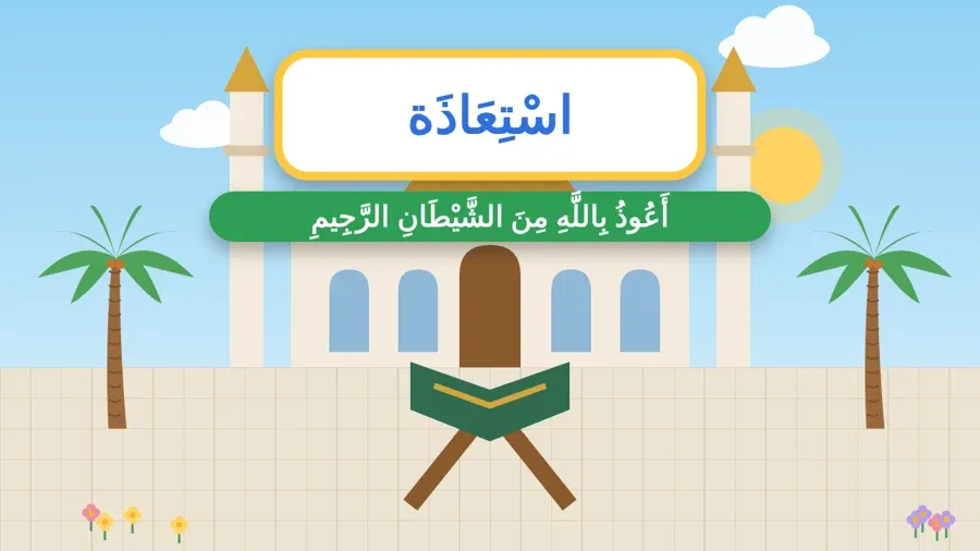 أَعُوذُ بِاللَّهِ مِنَ الشَّيْطَانِ الرَّجِيمِ