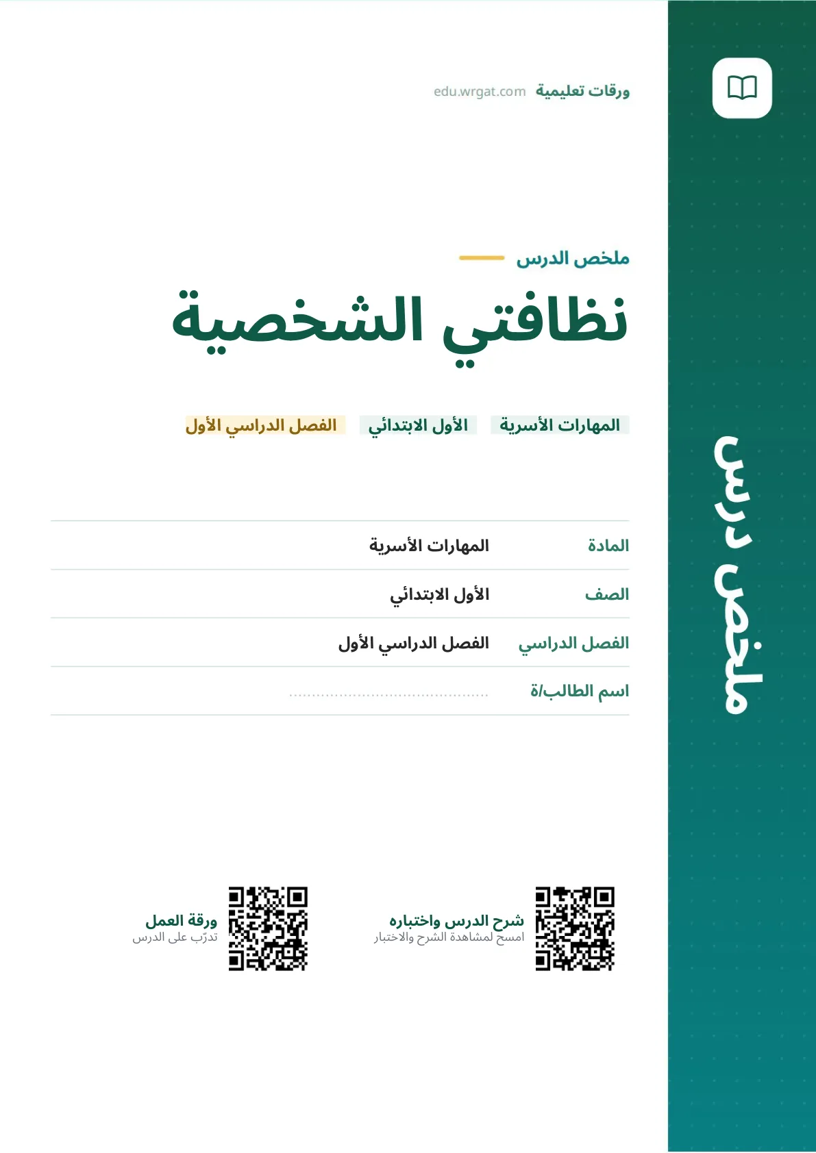 ملخص درس نظافتي الشخصية اول ابتدائي الفصل الدراسي الأول