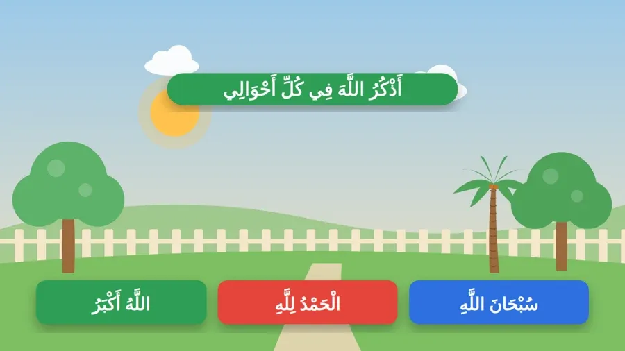 أَذْكُرُ اللَّهَ فِي كُلِّ أَحْوَالِي