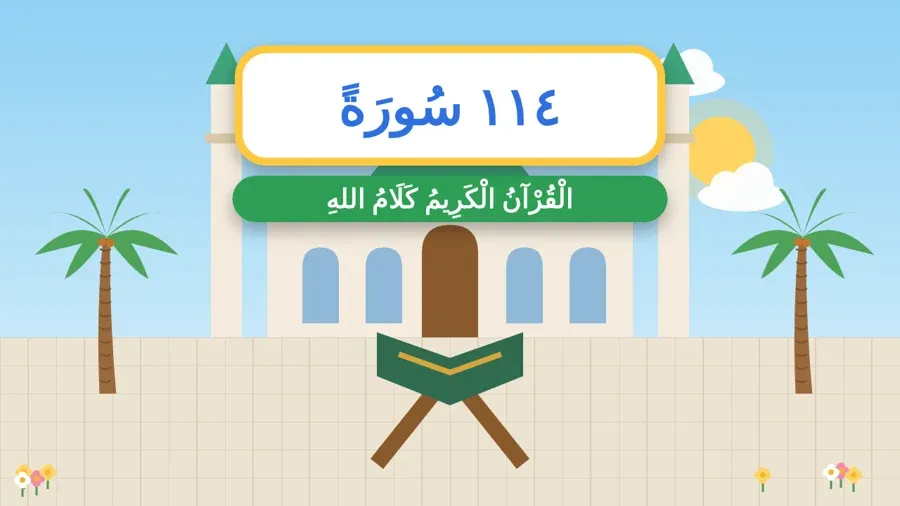 الْقُرْآنُ الْكَرِيمُ كَلَامُ اللهِ