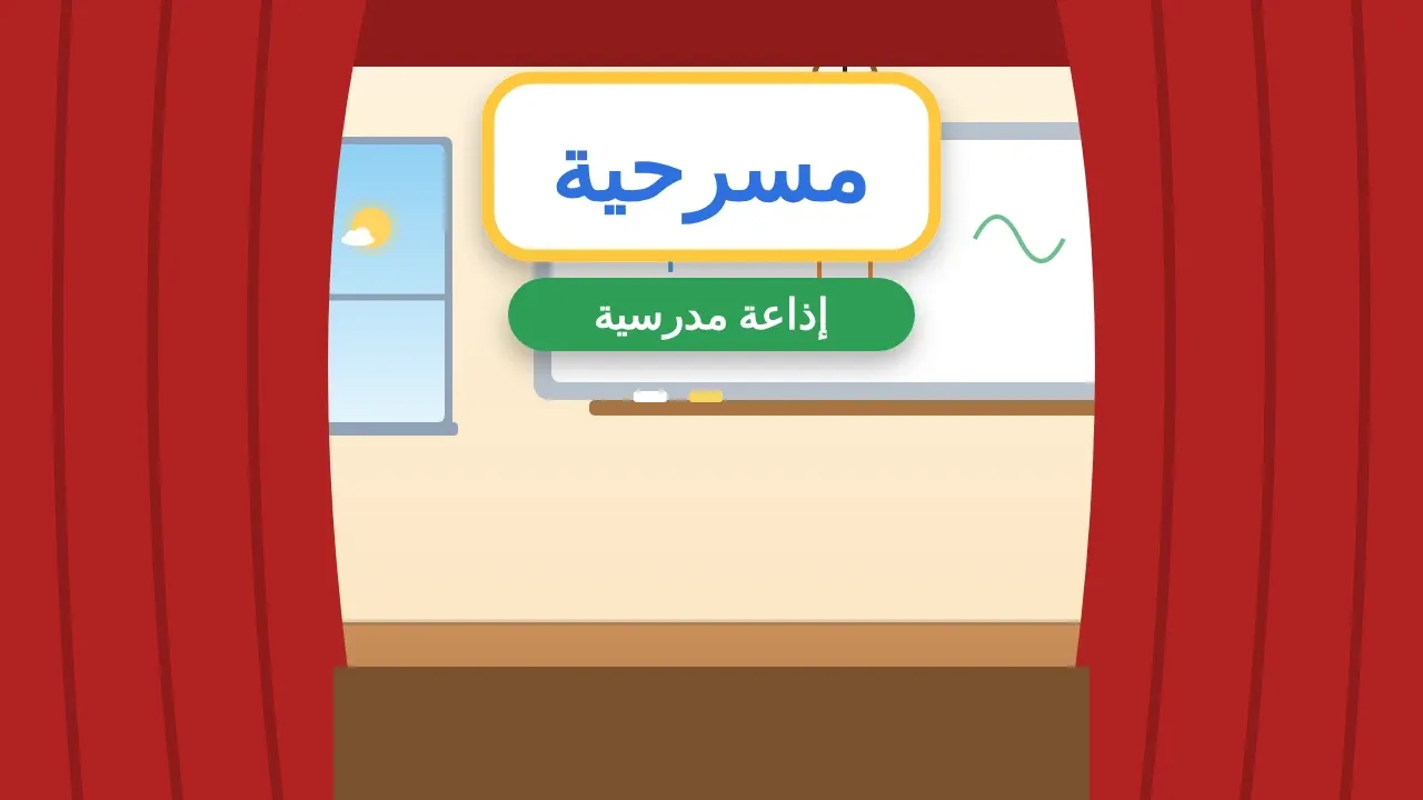 إذاعة مدرسية على شكل مسرحية