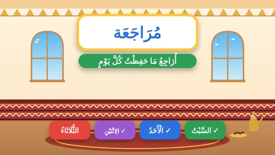 أُرَاجِعُ مَا حَفِظْتُ كُلَّ يَوْمٍ