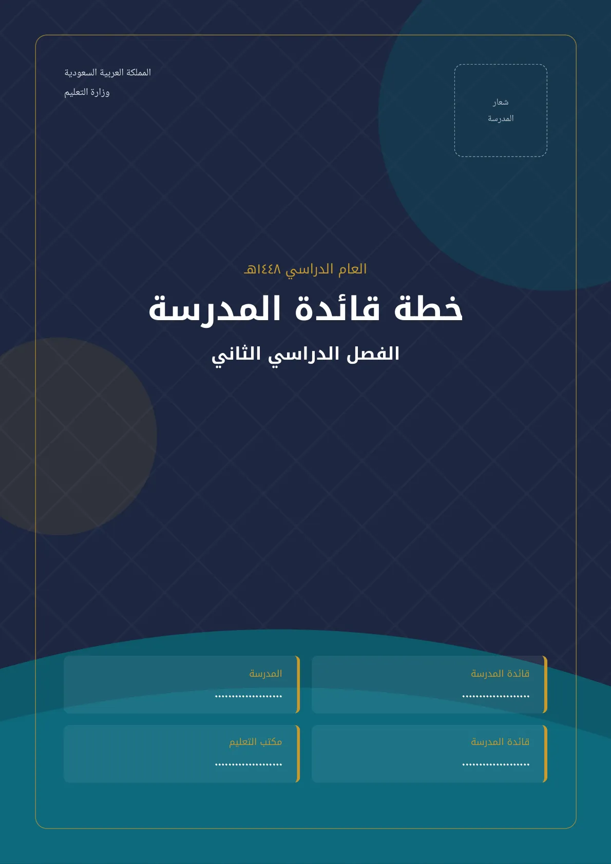 خطة قائدة المدرسة الفصل الدراسي الثاني
