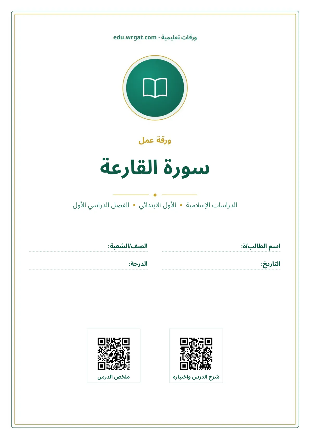 أوراق عمل درس سورة القارعة اول ابتدائي الفصل الدراسي الأول