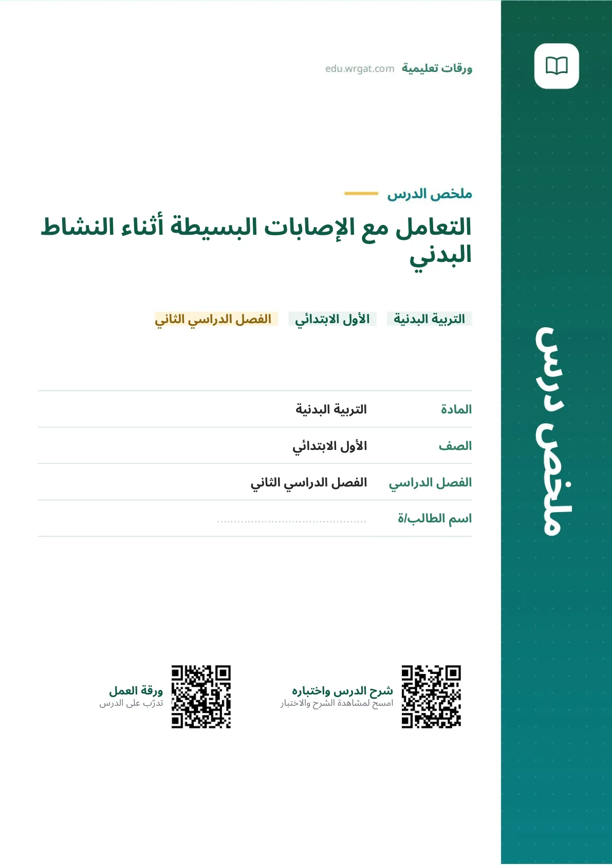 ملخص درس التعامل مع الإصابات البسيطة أثناء النشاط البدني اول ابتدائي الفصل الدراسي الثاني