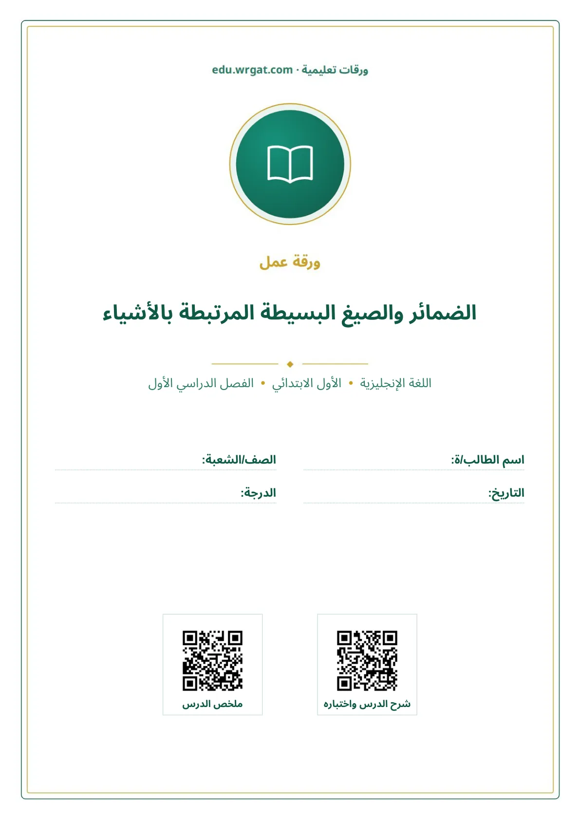 أوراق عمل درس الضمائر والصيغ البسيطة المرتبطة بالأشياء اول ابتدائي الفصل الدراسي الأول