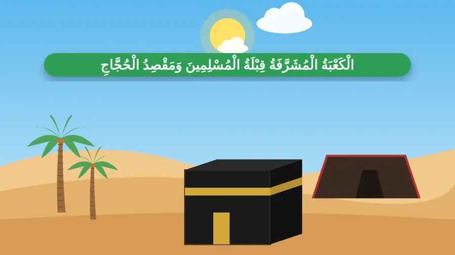 الْكَعْبَةُ الْمُشَرَّفَةُ قِبْلَةُ الْمُسْلِمِينَ وَمَقْصِدُ الْحُجَّاجِ
