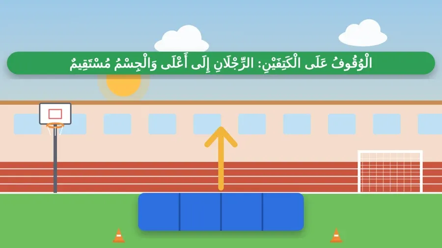 الْوُقُوفُ عَلَى الْكَتِفَيْنِ: الرِّجْلَانِ إِلَى أَعْلَى وَالْجِسْمُ مُسْتَقِيمٌ